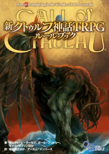 画像ギャラリー No.001のサムネイル画像 / 初めてルールに手が入れられた「新クトゥルフ神話TRPG ルールブック」レビュー。第7版が何を目指し，何が変わったのかをざっくり解説