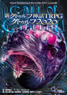 画像ギャラリー No.001のサムネイル画像 / 現代日本をプレイ可能にする「新クトゥルフ神話TRPG クトゥルフ2020」詳細レビュー。舞台設定のみならず，プレイ環境を“今”にアップデートする一冊