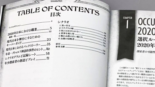 画像ギャラリー No.004のサムネイル画像 / 現代日本をプレイ可能にする「新クトゥルフ神話TRPG クトゥルフ2020」詳細レビュー。舞台設定のみならず，プレイ環境を“今”にアップデートする一冊