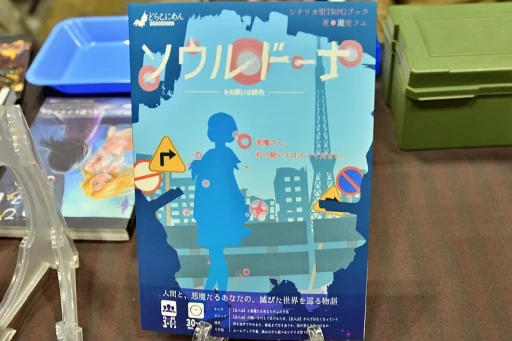 画像ギャラリー No.014のサムネイル画像 / 同人TRPG最前線！ 「ゲームマーケット2024秋」で見かけた新作アナログRPGの数々を写真と共に紹介