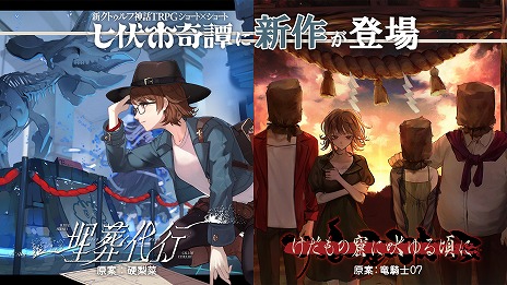 画像ギャラリー No.001のサムネイル画像 / 「新クトゥルフ神話TRPG」，竜騎士07氏と硬梨菜氏が手掛けるシナリオ「埋葬代行」「けだもの窟に吠ゆる頃に」を発売