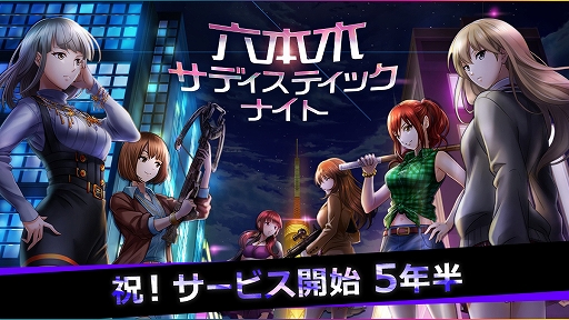 画像ギャラリー No.001のサムネイル画像 / 「六本木サディスティックナイト」，サービス開始5年半の感謝企画が発表。6月にリアルイベントも開催決定