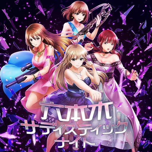 画像ギャラリー No.003のサムネイル画像 / 「六本木サディスティックナイト」，キャラソンCDのジャケットと収録詳細が公開