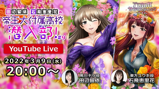 画像ギャラリー No.001のサムネイル画像 / 「六本木サディスティックナイト」，田辺留依さん，石飛恵里花さんが出演する生配信を3月9日20：00から実施