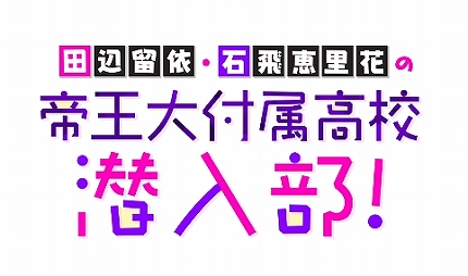 画像ギャラリー No.010のサムネイル画像 / 「六本木サディスティックナイト」，田辺留依さん，石飛恵里花さんが出演する生配信を3月9日20：00から実施
