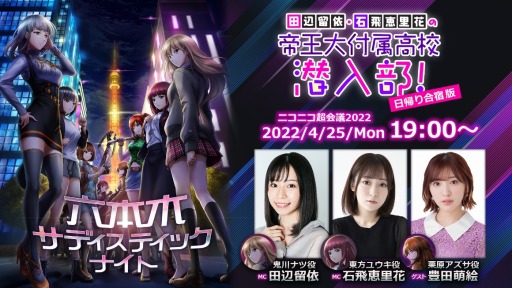 画像ギャラリー No.001のサムネイル画像 / 「六本木サディスティックナイト」の公式番組が4月25日，ニコニコ超会議2022で配信へ