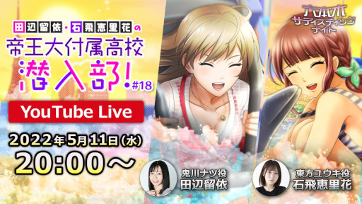 画像ギャラリー No.001のサムネイル画像 / 「六本木サディスティックナイト」，公式番組“田辺留依・石飛恵里花の帝王大付属高校潜入部！#18”を5月11日に生配信
