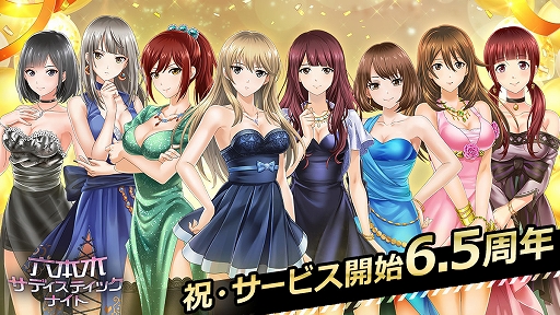 画像ギャラリー No.001のサムネイル画像 / 「六本木サディスティックナイト」，サービス開始6.5周年でさまざまなアプリ内企画を実施