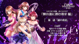 画像ギャラリー No.008のサムネイル画像 / 「六本木サディスティックナイト」，ボイスドラマ第2弾“黒い融資の残高編”を5月28日に公開