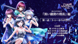 画像ギャラリー No.011のサムネイル画像 / 「六本木サディスティックナイト」，ボイスドラマ第2弾“黒い融資の残高編”を5月28日に公開