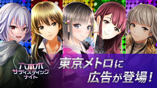 画像ギャラリー No.001のサムネイル画像 / 「六本木サディスティックナイト」，本日から東京メトロで広告を掲載