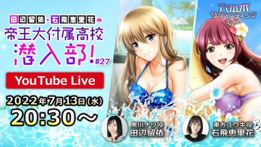 画像ギャラリー No.001のサムネイル画像 / 「六本木サディスティックナイト」，公式YouTube番組“田辺留依・石飛恵里花の帝王大付属高校潜入部！#27”を7月13日20：30より生配信