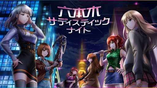 画像ギャラリー No.010のサムネイル画像 / 「六本木サディスティックナイト」，公式番組の第31回を8月10日21：00に配信