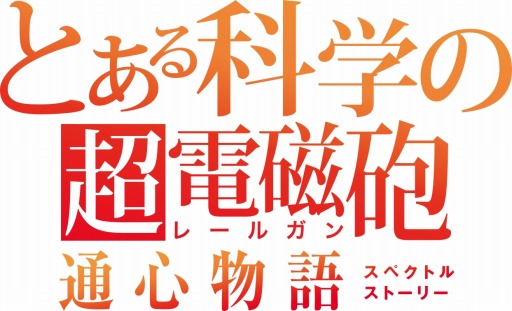 画像ギャラリー No.002のサムネイル画像 / 「とある科学の超電磁砲 通心物語（スペクトルストーリー）」のメインビジュアルと導入シナリオが公開