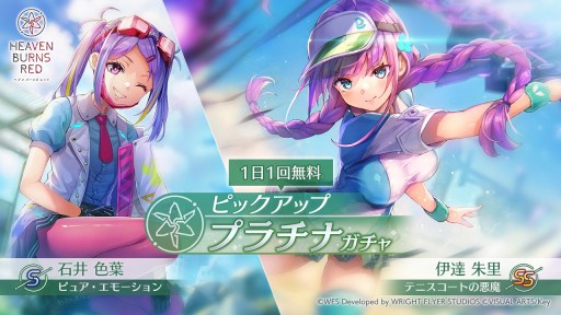 画像ギャラリー No.001のサムネイル画像 / 「ヘブンバーンズレッド」，SS[テニスコートの悪魔]伊達朱里が登場。1日1回無料で引けるピックアッププラチナガチャを開催