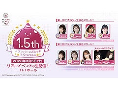 「ヘブンバーンズレッド1.5thフェス」，本日開幕。声優陣による朗読劇や最新情報の発表，ライブなど盛りだくさんの内容に