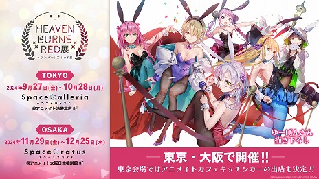 画像ギャラリー No.004のサムネイル画像 / 「ヘブンバーンズレッド」初の公式展覧会を9月27日から東京，11月29日から大阪で開催。東京会場の前売り券を販売開始
