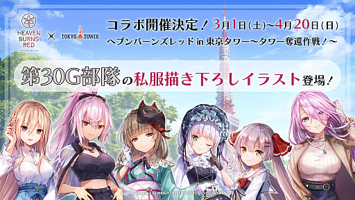画像ギャラリー No.001のサムネイル画像 / 「ヘブンバーンズレッド」と東京タワーとのコラボイベント「ヘブンバーンズレッド in 東京タワー 〜タワー奪還作戦〜」，3月1日にスタート