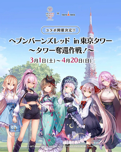 画像ギャラリー No.004のサムネイル画像 / 「ヘブンバーンズレッド」と東京タワーとのコラボイベント「ヘブンバーンズレッド in 東京タワー 〜タワー奪還作戦〜」，3月1日にスタート