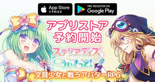 画像ギャラリー No.001のサムネイル画像 / 「ステリアデイズ・ウィキッド」，App StoreおよびGoogle Play両ストアでの事前登録受付がスタート。“文具少女”が活躍するスマホ向けRPG
