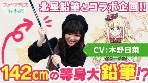 画像ギャラリー No.004のサムネイル画像 / 「ステリアデイズ・ウィキッド」，北星鉛筆とのコラボ企画で「等身大えんぴつコラボキャンペーン」が開催