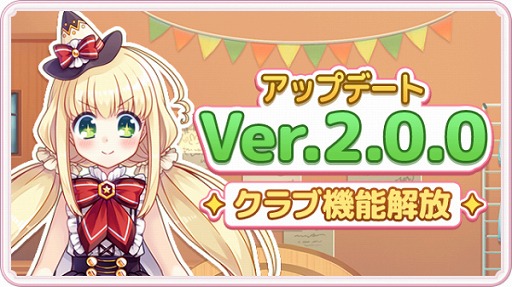 画像ギャラリー No.001のサムネイル画像 / 「ステリアデイズ・ウィキッド」，新機能「クラブ」実装を含むVer.2.0アップデートを実施