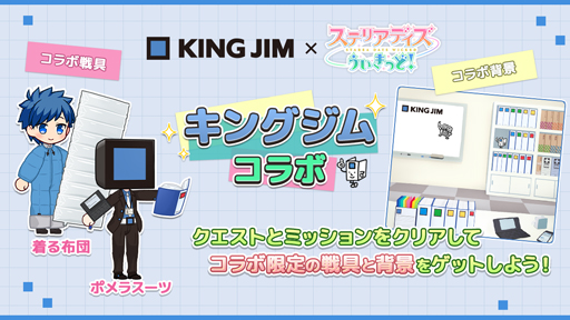 画像ギャラリー No.001のサムネイル画像 / 「ステリアデイズ・ウィキッド」，情報整理用品メーカー「キングジム」とのコラボキャンペーンを開始
