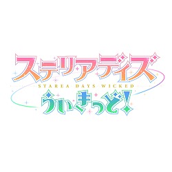 画像ギャラリー No.001のサムネイル画像 / 「ステリアデイズ・ウィキッド」，メインストーリーの第7章が公開に