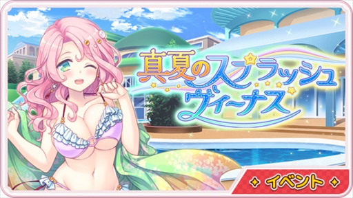 画像ギャラリー No.001のサムネイル画像 / 「ステリアデイズ・ウィキッド」，イベント“真夏のスプラッシュヴィーナス”が開催