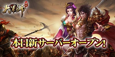 画像ギャラリー No.001のサムネイル画像 / 「大軍師」，新サーバーのオープンイベントが実施中