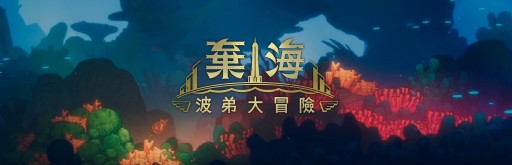 画像ギャラリー No.010のサムネイル画像 / 台湾発の海洋探検メトロイドヴァニア「棄海：プランティーズアドベンチャー」が発表。プレイシーンを収めたトレイラーが公開に