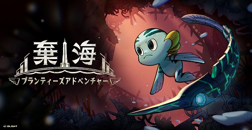 画像ギャラリー No.001のサムネイル画像 / 海底メトロイドヴァニア「棄海：プランティーズアドベンチャー」が本日発売。リリースから1週間は10％オフに