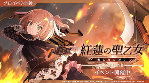 画像ギャラリー No.001のサムネイル画像 / 「アサルトリリィ ラスバレ」，イベント“紅蓮の聖乙女―聖乙女の祈り―”が開幕