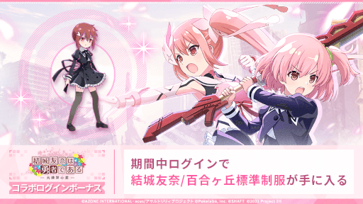 画像ギャラリー No.014のサムネイル画像 / 「アサルトリリィ Last Bullet」，TVアニメ「結城友奈は勇者である-大満開の章-」とのコラボイベントを開催。コラボ記念衣装が登場