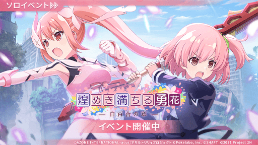 画像ギャラリー No.017のサムネイル画像 / 「アサルトリリィ Last Bullet」，TVアニメ「結城友奈は勇者である-大満開の章-」とのコラボイベントを開催。コラボ記念衣装が登場