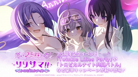 画像ギャラリー No.013のサムネイル画像 / 「アサルトリリィ Last Bullet」2.5周年記念イベント，「リリサマ!!トロピカルナイト」開催。新たな水着イベントもスタート