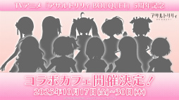 画像ギャラリー No.007のサムネイル画像 / 一柳結梨が初参加！　ついに10人でのステージが実現「アサルトリリィ Project 5th Anniversary LIVE CONSTELLAT10N」レポート