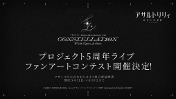 画像ギャラリー No.008のサムネイル画像 / 一柳結梨が初参加！　ついに10人でのステージが実現「アサルトリリィ Project 5th Anniversary LIVE CONSTELLAT10N」レポート