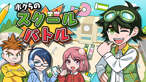 画像ギャラリー No.001のサムネイル画像 / 学校での遊びをモチーフとしたパーティーゲーム「ボクらのスクールバトル」が12月19日に発売