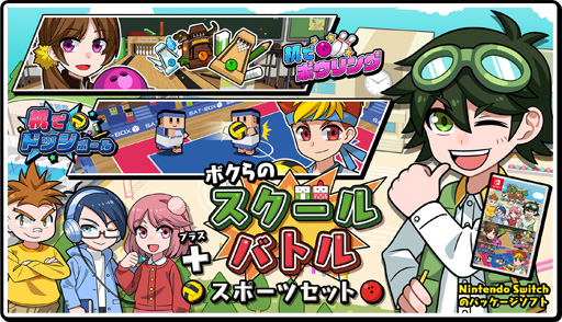 画像ギャラリー No.001のサムネイル画像 / ｢ボクらのスクールバトル＋スポーツセット｣と｢ボクらの放課後あそび｣の追加DLCが発売