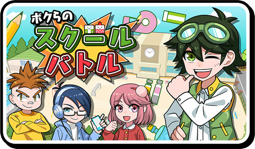 画像ギャラリー No.002のサムネイル画像 / ｢ボクらのスクールバトル＋スポーツセット｣と｢ボクらの放課後あそび｣の追加DLCが発売