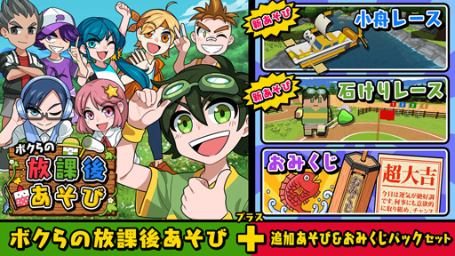 画像ギャラリー No.006のサムネイル画像 / ｢ボクらのスクールバトル＋スポーツセット｣と｢ボクらの放課後あそび｣の追加DLCが発売