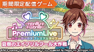 画像ギャラリー No.002のサムネイル画像 / finggerに新コンテンツ「HoneyWorks Premium Live 〜夏樹のエイプリルフール大作戦〜」が登場