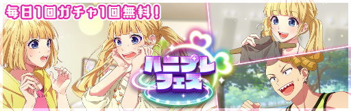 画像ギャラリー No.004のサムネイル画像 / 「ハニプレ」monaが主役のストーリーイベント「シスターチェンジ！〜ドリームストーリー〜」が開催