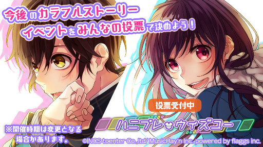 画像ギャラリー No.001のサムネイル画像 / 「ハニプレ」，プレイヤーの投票数でストーリーイベントの内容を決める投票企画を開催