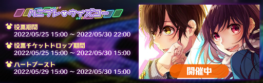 画像ギャラリー No.002のサムネイル画像 / 「ハニプレ」，プレイヤーの投票数でストーリーイベントの内容を決める投票企画を開催