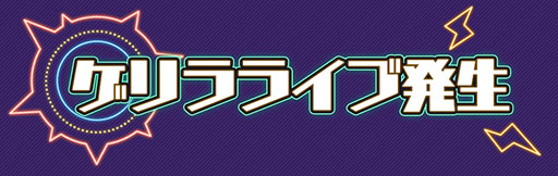 画像ギャラリー No.002のサムネイル画像 / 「ハニプレ」のゲリラライブで“夢ファンファーレ- Live Tour 2020〜好きすぎてやばい。 〜ver -”がプレイ可能に