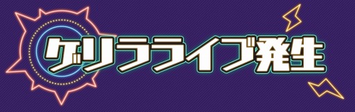 画像ギャラリー No.002のサムネイル画像 / 「HoneyWorks Premium Live」LIP×LIPによる“ゲリラライブ”が発生中