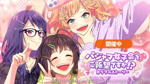 画像ギャラリー No.001のサムネイル画像 / 「HoneyWorks Premium Live」で新ストーリーイベント“パジャマ女子会をご所望ですか！？〜カラフルストーリー〜”開催