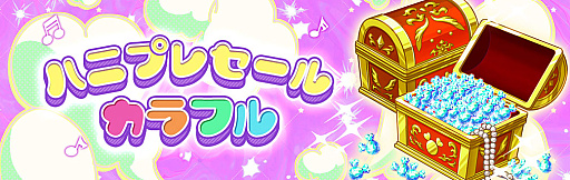 画像ギャラリー No.005のサムネイル画像 / 「ハニプレ」，新ストーリーイベント“ハロウィンパーティーへようこそ〜カラフルストーリー〜”開催